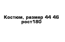 Костюм, размер 44-46 рост180